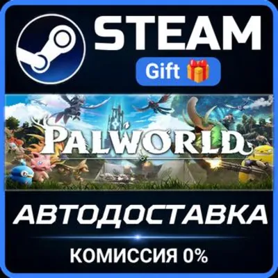 Palworld Steam Gift СТИМ ГИФТ ПК АВТОДОСТАВКА ПОДАРОК