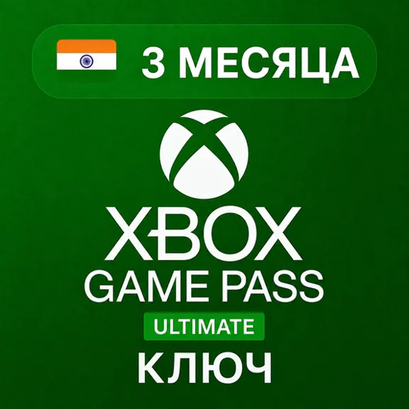 Xbox Game Pass Ultimate – 3 месяца ИНДИЯ | КЛЮЧ