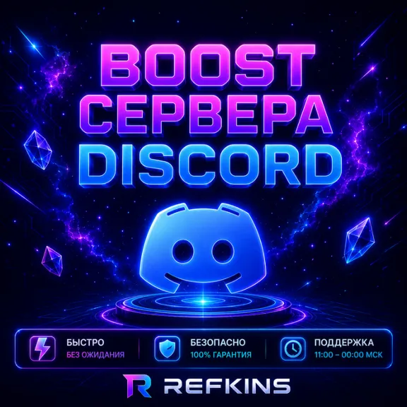 БУСТ СЕРВЕРА DISCORD NITRO 1-3-6 МЕСЯЦЕВ ДИСКОРД