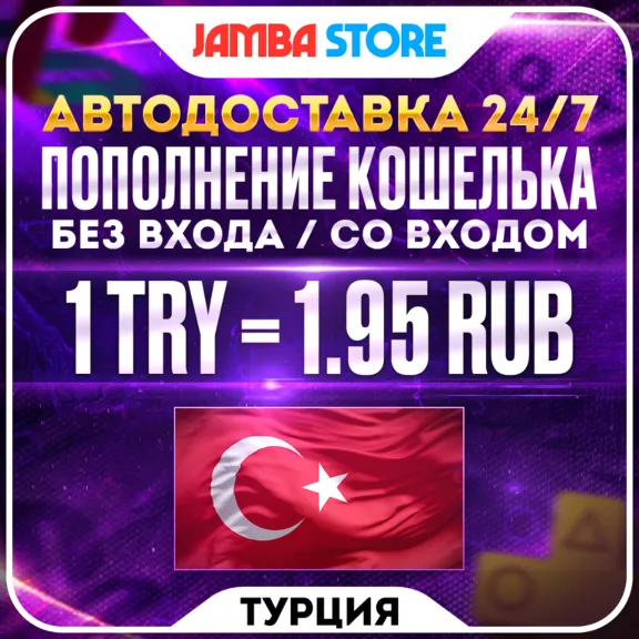 ПОПОЛНЕНИЕ PSN ТУРЦИЯ (TRY) · БЕЗ ВХОДА / СО ВХОДОМ · АВТО 24/7 · PS Store PS4 PS5
