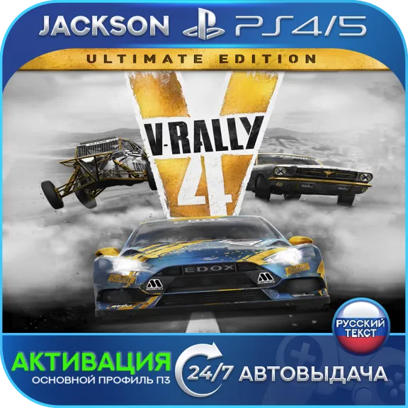V-Rally 4 Ultimate (PS4/PS5) RUS | Активация✅