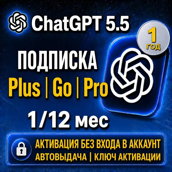 [АВТО 24/7] Подписка ChatGPT 5.5 Plus/GO на 1 месяц | Без входа | Автовыдача