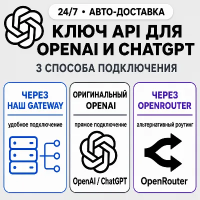 [24/7] API-ключ ChatGPT | Работает везде (в т. ч. в РФ) | Все модели | Codex | OpenAI