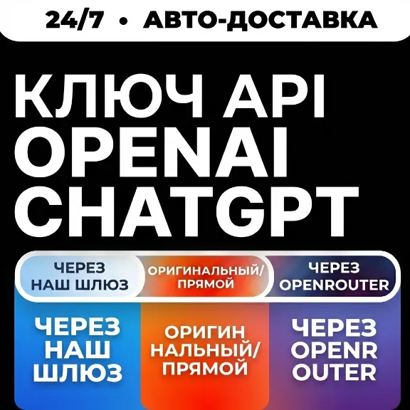 [24/7] API-ключ ChatGPT | Работает везде (в т. ч. в РФ) | Все модели | Codex | OpenAI