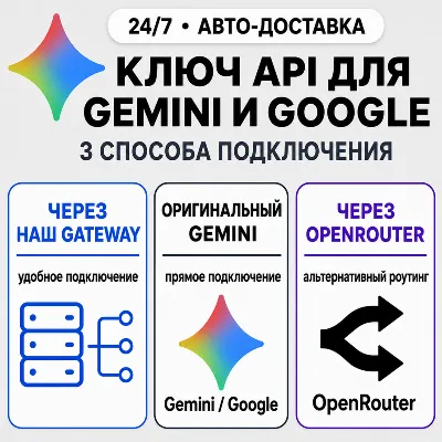 [24/7] API-ключ Gemini | Работает везде (в т. ч. в РФ) | Все модели | Google