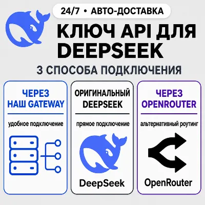 [24/7] API-ключ DeepSeek | Работает везде (в т. ч. в РФ) | Все модели