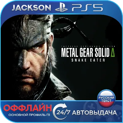 METAL GEAR SOLID Δ: SNAKE EATER (PS5) RUS | Оффлайн⭕️
