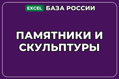 База компаний по теме Памятники и скульптуры в России