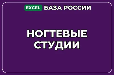 База компаний по теме Ногтевые студии в России