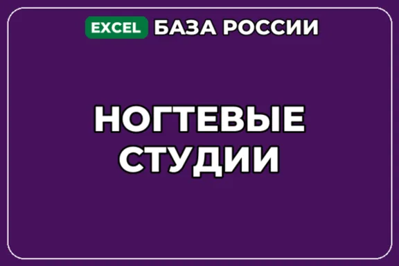 База компаний по теме Ногтевые студии в России