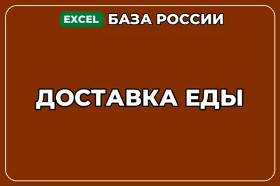 База компаний по теме Доставка еды в России