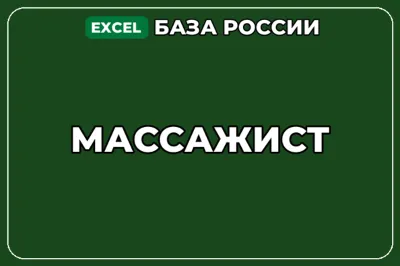 База компаний по теме Массажист в России