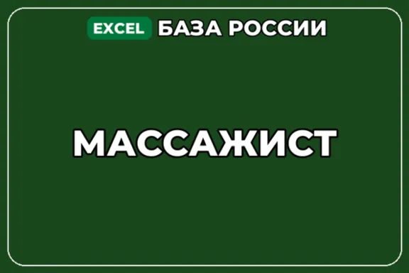 База компаний по теме Массажист в России