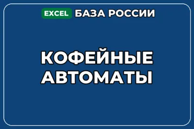 База компаний по теме Кофейные автоматы в России
