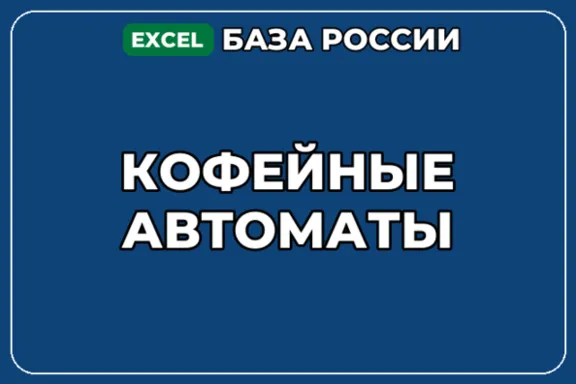 База компаний по теме Кофейные автоматы в России