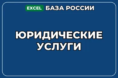 База компаний по теме Юридические услуги в России