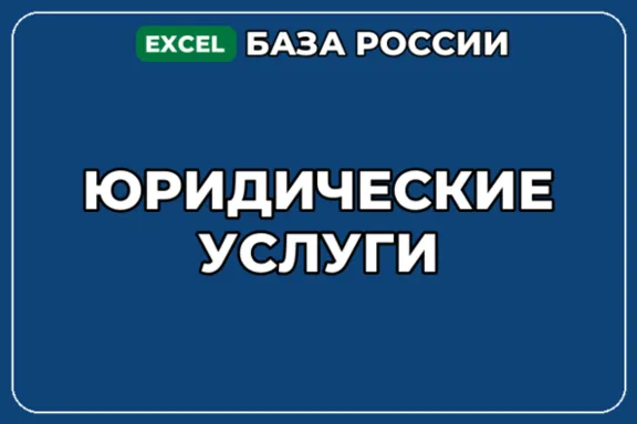 База компаний по теме Юридические услуги в России