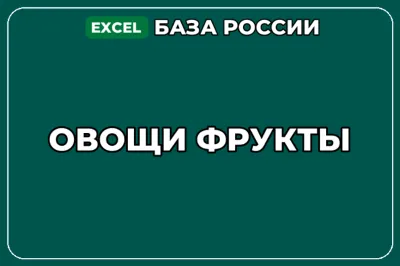 База компаний по теме Овощи Фрукты в России