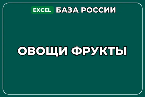 База компаний по теме Овощи Фрукты в России