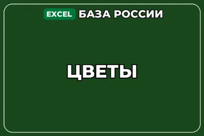 База компаний по теме Цветы в России
