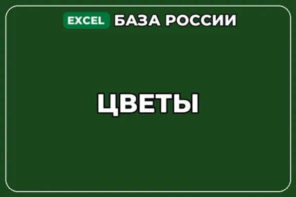 База компаний по теме Цветы в России