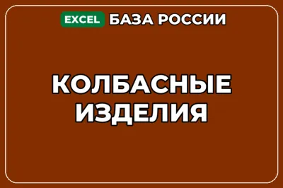 База компаний по теме Колбасные изделия в России