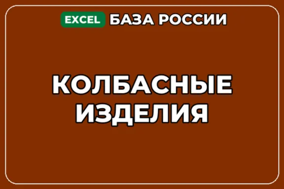База компаний по теме Колбасные изделия в России