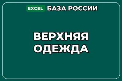 База компаний по теме Верхняя одежда в России