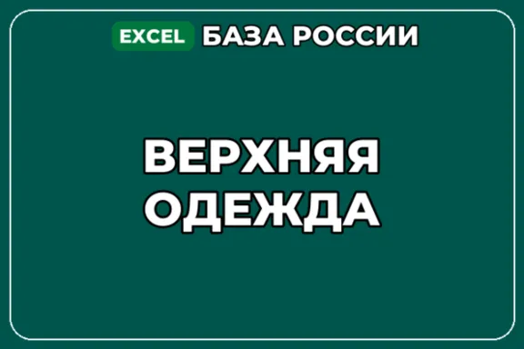 База компаний по теме Верхняя одежда в России
