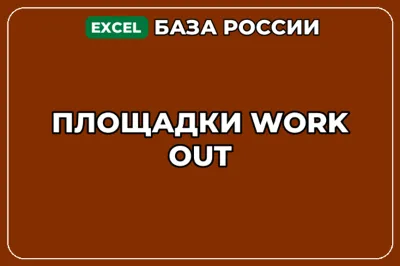 База компаний по теме Площадки Work Out в России