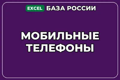 База компаний по теме Мобильные телефоны в России