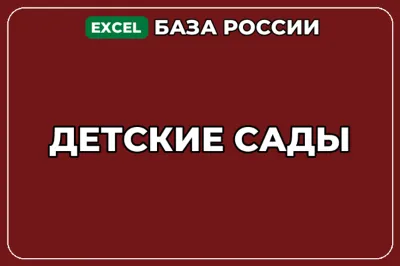 База компаний по теме Детские сады в России