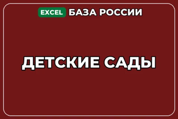 База компаний по теме Детские сады в России
