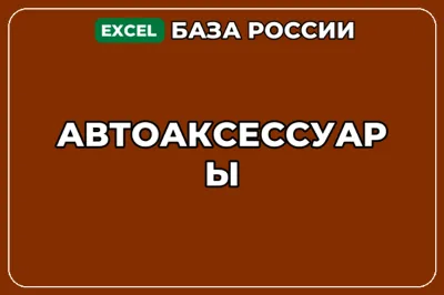 База компаний по теме Автоаксессуары в России