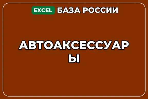 База компаний по теме Автоаксессуары в России