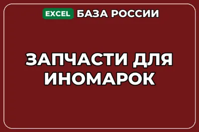 База компаний по теме Запчасти для иномарок в России