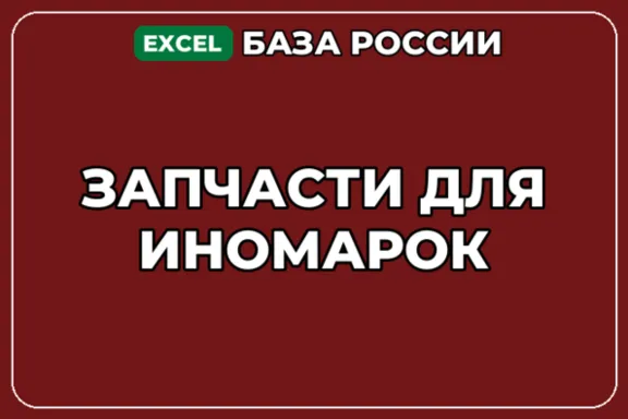 База компаний по теме Запчасти для иномарок в России