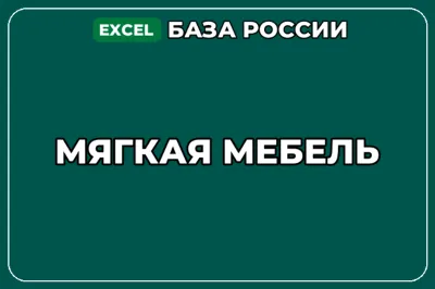База компаний по теме Мягкая мебель в России