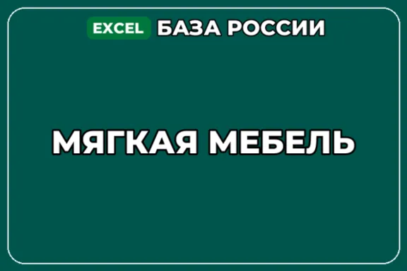 База компаний по теме Мягкая мебель в России
