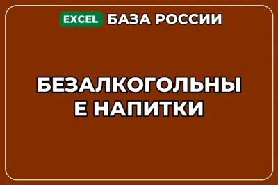 База компаний по теме Безалкогольные напитки в России