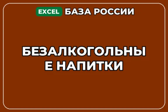 База компаний по теме Безалкогольные напитки в России