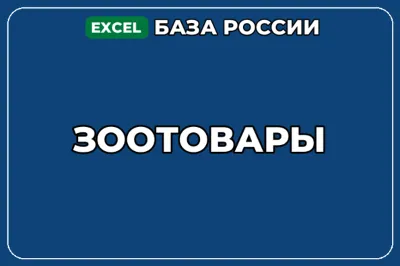База компаний по теме Зоотовары в России
