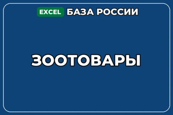 База компаний по теме Зоотовары в России