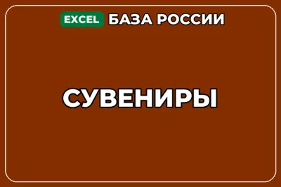 База компаний по теме Сувениры в России