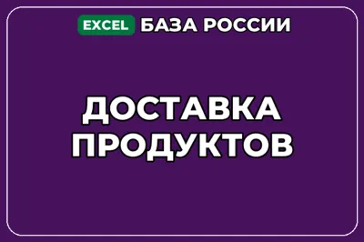 База компаний по теме Доставка продуктов в России