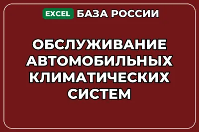 База контактов: Обслуживание автомобильных климатических систем