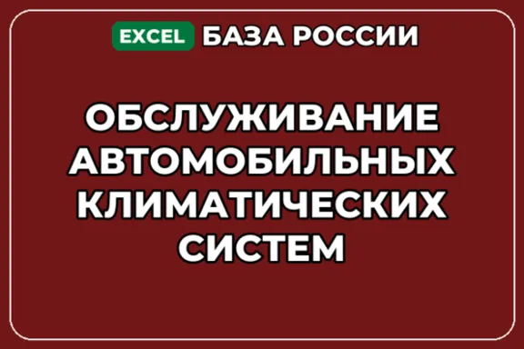 База контактов: Обслуживание автомобильных климатических систем
