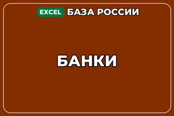 База компаний по теме Банки в России