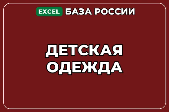 База компаний по теме Детская одежда в России
