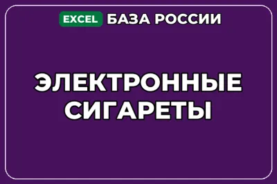 A database of companies specializing in electronic cigarettes in Russia.